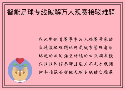 智能足球专线破解万人观赛接驳难题