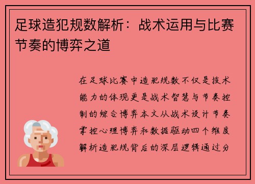 足球造犯规数解析：战术运用与比赛节奏的博弈之道