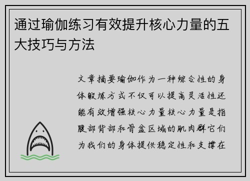通过瑜伽练习有效提升核心力量的五大技巧与方法