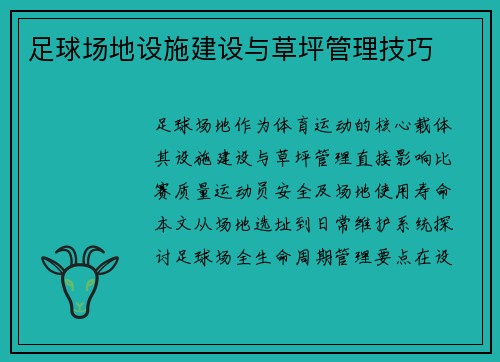 足球场地设施建设与草坪管理技巧