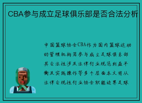 CBA参与成立足球俱乐部是否合法分析