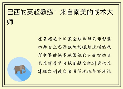 巴西的英超教练：来自南美的战术大师