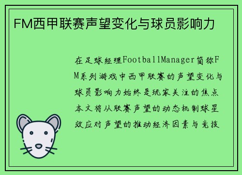 FM西甲联赛声望变化与球员影响力