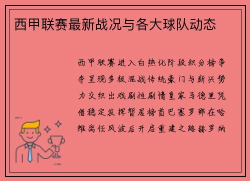 西甲联赛最新战况与各大球队动态