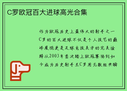 C罗欧冠百大进球高光合集
