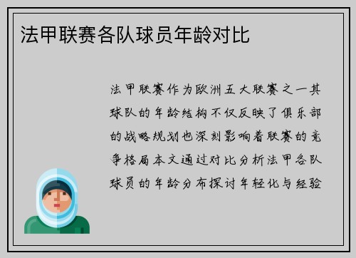 法甲联赛各队球员年龄对比