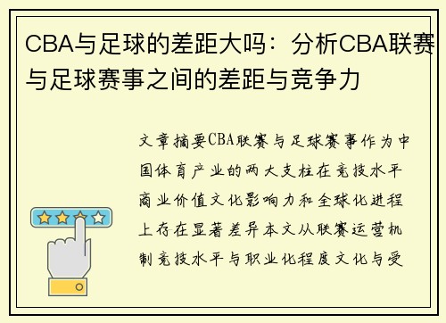 CBA与足球的差距大吗：分析CBA联赛与足球赛事之间的差距与竞争力